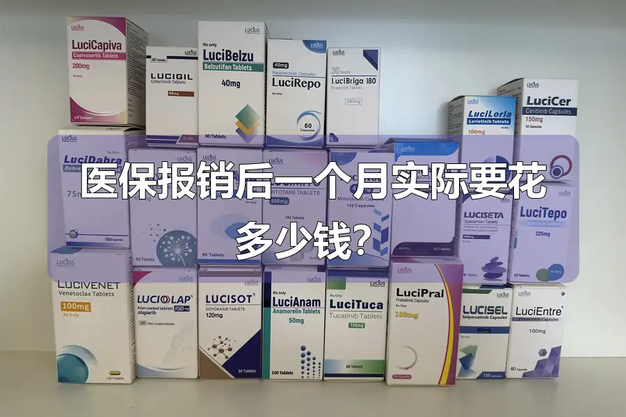 医保报销后一个月实际要花多少钱？