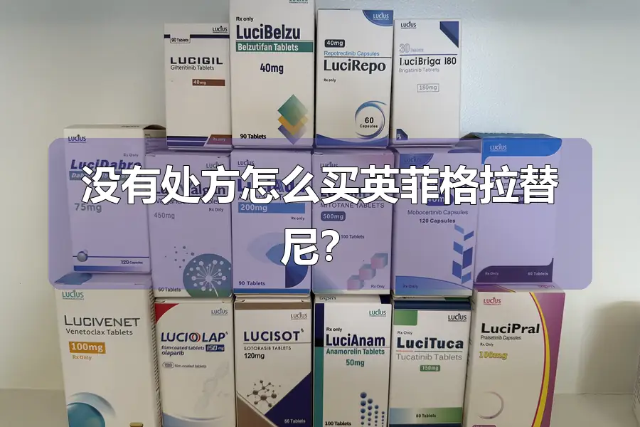 没有处方怎么买英菲格拉替尼？
