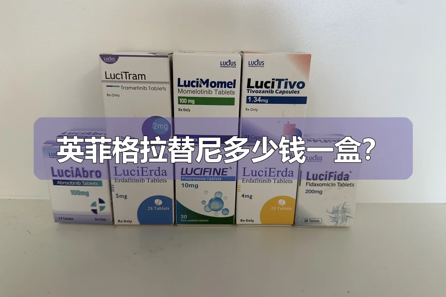 英菲格拉替尼多少钱一盒?
