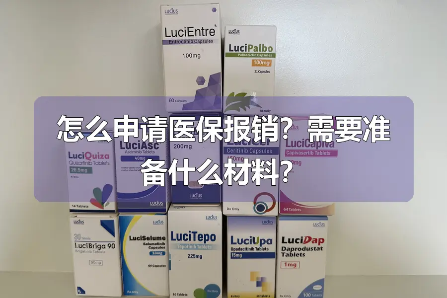 怎么申请医保报销？需要准备什么材料？