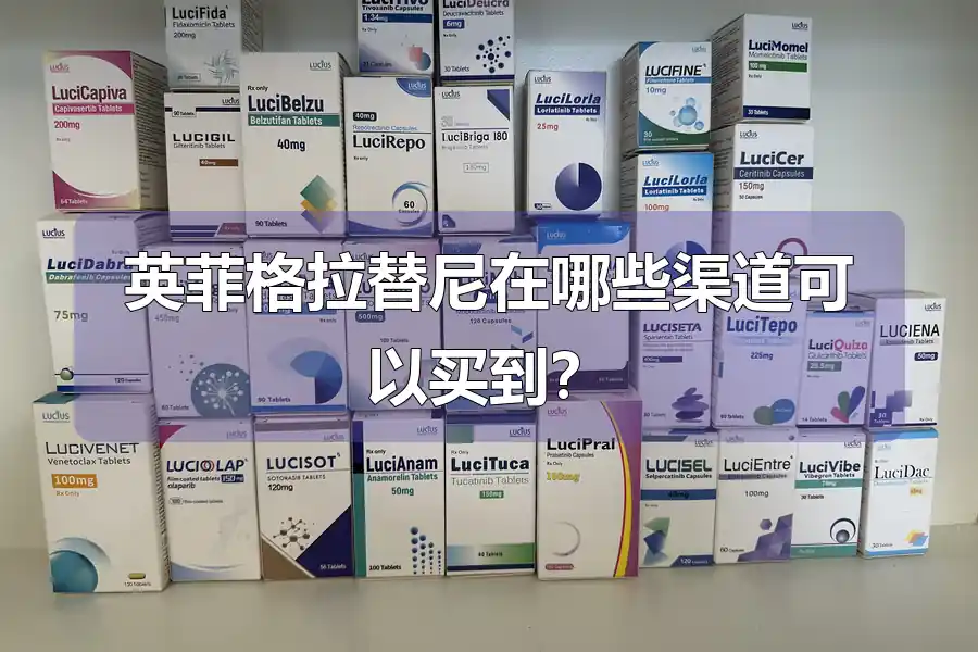英菲格拉替尼在哪些渠道可以买到？