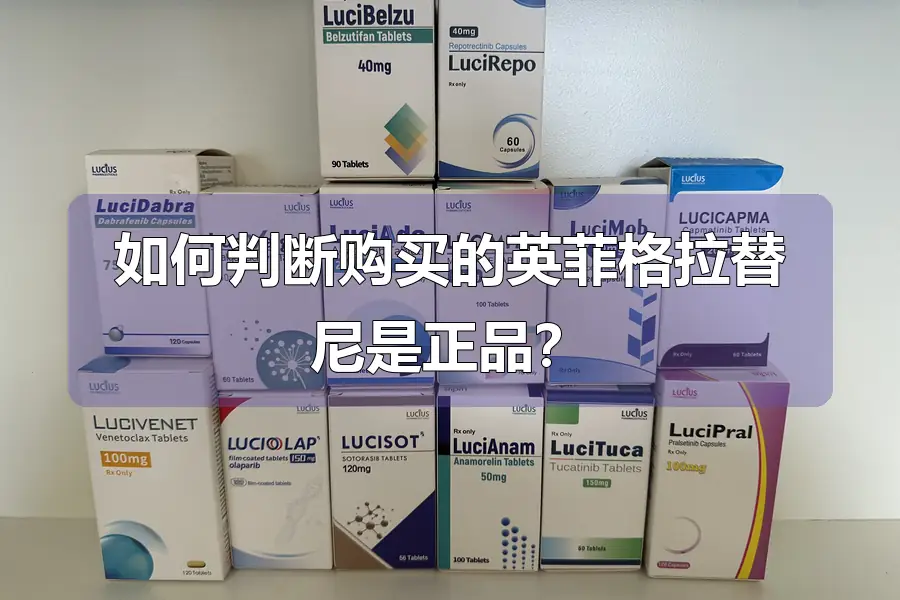 如何判断购买的英菲格拉替尼是正品？