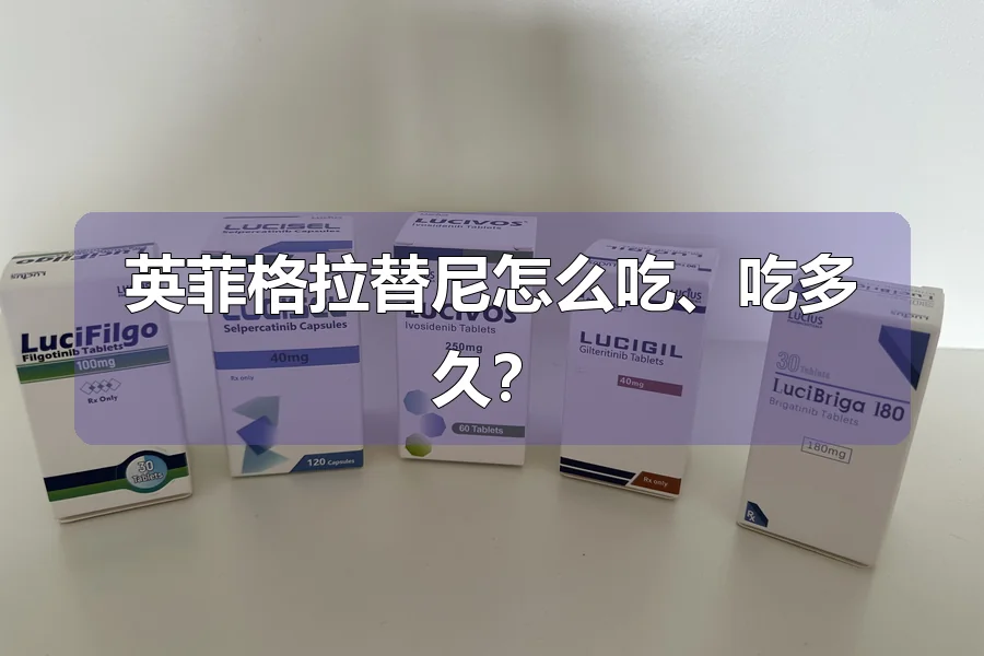 英菲格拉替尼怎么吃、吃多久？