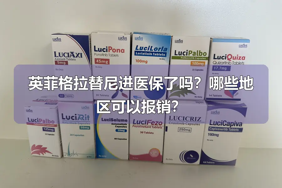 英菲格拉替尼进医保了吗？哪些地区可以报销？